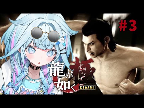 【龍が如く極】7章〜錦と遂に対面👊シリーズ完全初見！ :配信内容にネタバレ含みます#3【水宮枢／ホロライブDEV_IS】