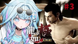 【龍が如く極】7章〜錦と遂に対面👊シリーズ完全初見！ :配信内容にネタバレ含みます#3【水宮枢／ホロライブDEV_IS】