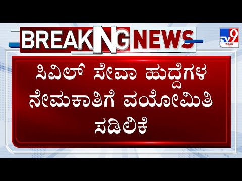 Cabinet Approves 5 Years Age Relaxation For Civil Service Recruitment In Karnataka