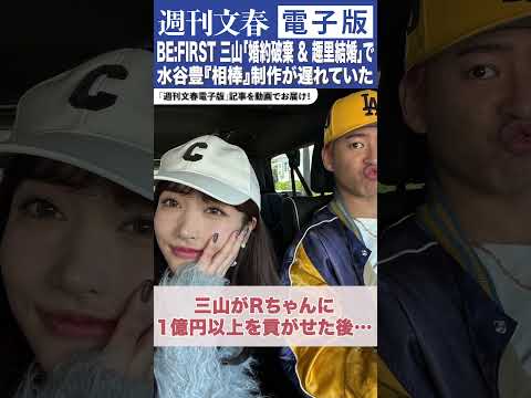 ニュースの動画サムネイル - 三山凌輝の「1億円貢がせ&趣里と結婚」報道で水谷豊『相棒』制作が遅れていた〈テレ朝は「お答えすることはありません」〉