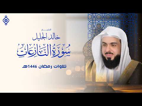 سورة النازعات بصوت الشيخ خالد الجليل
