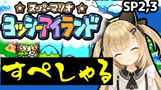 【ヨッシーアイランド#11】すぺしゃるすてーじ、むずすぎ【 VTuber 針華パチル レトロゲーム 実況 攻略】