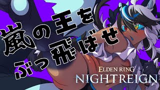 ELDEN RING NIGHTREIGN🔵Steam版　参加型22時まで空を切り裂く剣を振るう　【 ナイトレイン｜キーマウ】【Vtuber