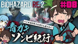 [LIVE] 【RE:2】青ガキゾンビ紀行#08