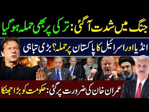 ایران اسرائیل جنگ: ترکی پربھی حملہ ہوگیا | انڈیا،اسرائیل کاپاکستان پرحملہ؟ |عمران خان کی ضرورت پرگئی