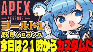 【APEX/ゴールド1】今夜はカスタムだよ！初見さんもおはよう🌞キーマウソロランク【xTies_ゆるりめぐ/vtuber】