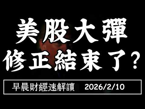 2026/2/10(二)道瓊再創史高!修正結束了?谷歌大發債!科技股迎十字路口?【早晨財經速解讀】