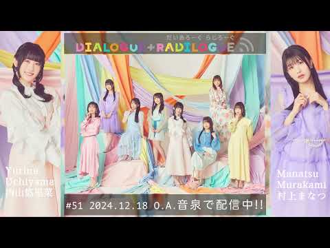 ラジオ「DIALOGUE＋RADILOGUE」#51（2024.12.18 O.A）