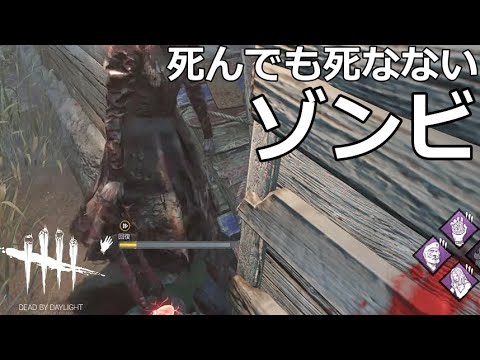 【DbD】不死身のゾンビ生存者たちの脅威の粘り【実況】