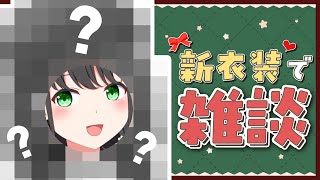 【日曜/朝活/雑談】新衣装で初モーニング☀️おはよう言いに来てください！【Vtuber/常世モコ】