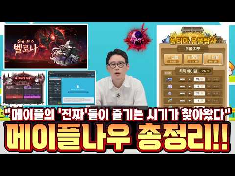 [한자] 메이플나우 총정리! (신규 보스/이벤트/마라벨/스라벨 등등) (26년 8월 20일 목요일 점검 후 적용예정) [메이플스토리]
