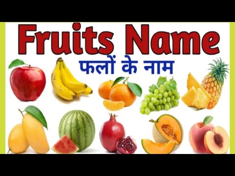20 Fruits name in hindi and english | Fruits Name | falon ke naam | names of fruits | फलों के नाम