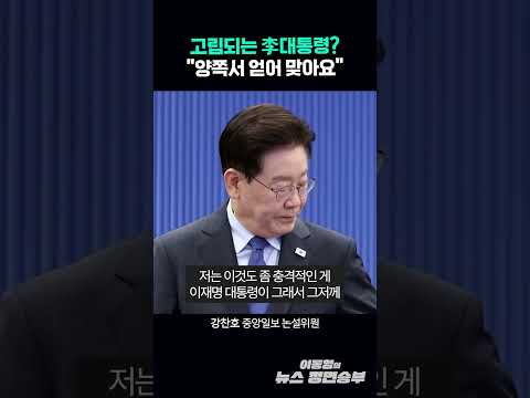 고립되는 李대통령? "양쪽서 얻어 맞아요"