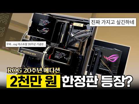 역시 ROG 한정판… 차원이 다르네