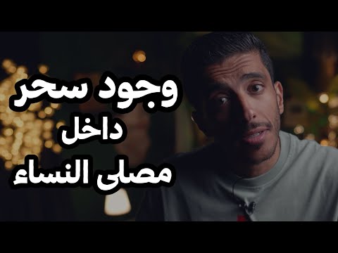 وجود سحر داخل مصلى النساء | فهد البشاره