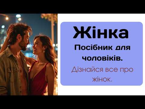Як Стати Надійним Чоловіком За Природним Методом?