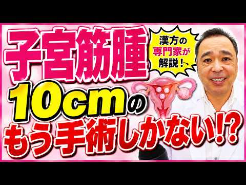 【子宮筋腫】10cmを超えたら、もう手術しかない?|筋腫・内膜症ならスコヤカ薬局