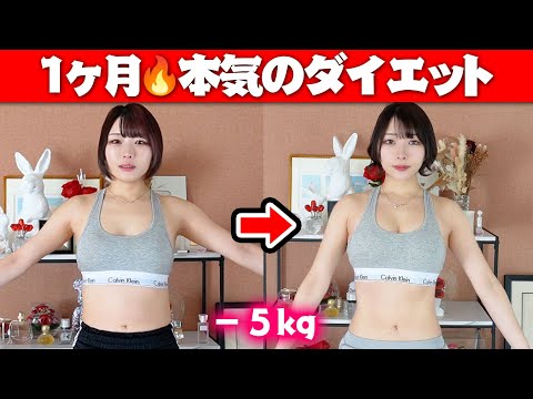 【新学期前】-5kgを1ヶ月で急いで痩せたい！本気1ヶ月ダイエット