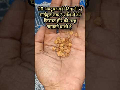 20 अक्टूबर बड़ी दिवाली से भाईदूज तक 3 राशियों की किस्मत #rashifal #diwali #bhaidooj #ytshorts