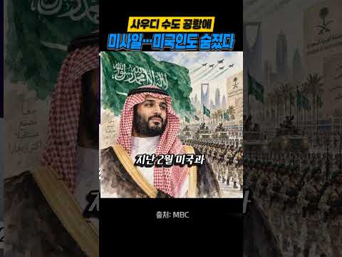 <strong>사우디</strong> <strong>수도</strong> 공항에 미사일…미국인도 숨졌다