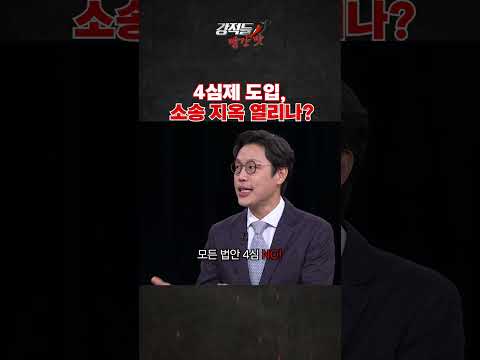 4심제 도입, 소송 지옥 열리나 #강적들
