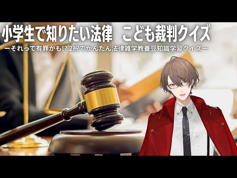 こども裁判について楽しく理解しよう：小学生向け法律クイズ サムネイル