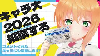 【キャラ大2026】サンリオ展で貰った投票カードを使ってサンリオキャラクター大賞2026に投票する！in #VRChat【#猫谷花火　#キャ