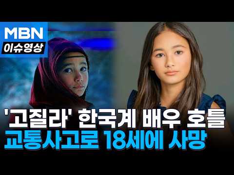 '고질라' 수화 연기한 청각장애 배우 케일리 호틀...교통사고로 사망 [이슈영상]