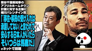 熊谷千葉県知事のアフリカホームタウン計画に対する主張に細川バレンタイン氏「『移住・移民の受け入れは承諾してない』と言われて安心する日本人か