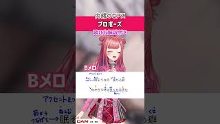 【プロポーズ / 内緒のピアス】Bメロ 歌ってみた！練習用・歌詞・ 歌い方解説付き #shorts 【可不】