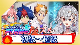 【シャドバ】シャドアニのパズルやっていくぞ！！3【shadowverse】