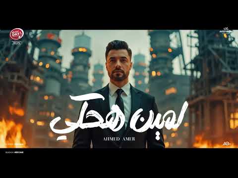 Ahmed Amer - Lmen Hakey | Official Music Video 2025 | احمد عامر - لمين هحكي