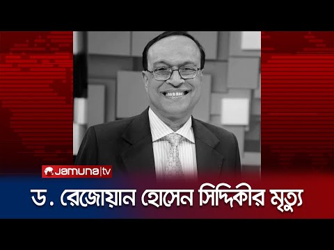দৈনিক দিনকালের সম্পাদক ড. রেজোয়ান হোসেন সিদ্দিকী আর নেই | Dr. Rezwan Siddiqi | Jamuna TV