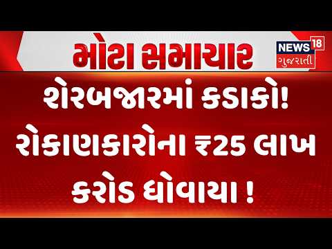 Stock Market Crash Today | શેરબજારમાં કડાકો! રોકાણકારોના ₹25 લાખ કરોડ ધોવાયા ! | Gujarati Samachar