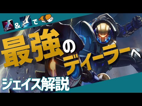 【ジェイス vs マルファイト】近距離も遠距離もトップクラス！！最強のジェイス講座【DFM Evi解説】