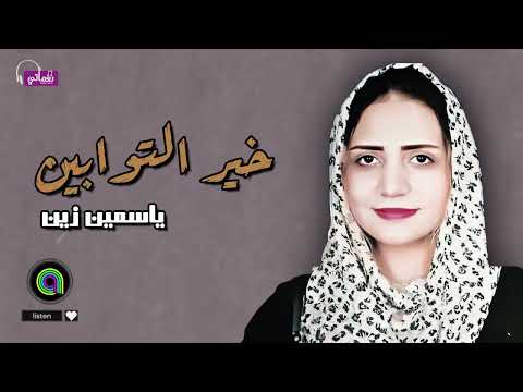 خير التوابين - ياسمين زين | Naghmaty