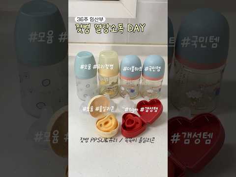출산 막바지 준비💪🏻 열탕소독 이렇게만! #임산부일상 #출산준비 #열탕소독!