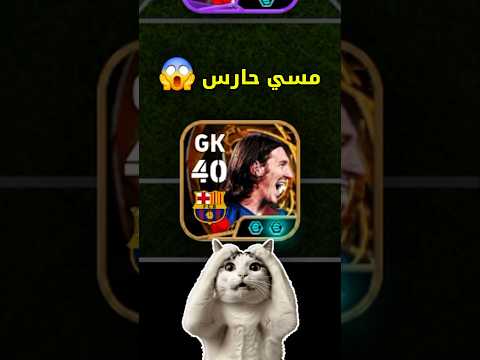 تحدي اخلي ميسي حارس وافوز بالظفجن #efootball
