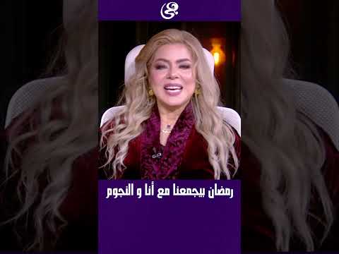 رمضان بيجمعنا مع أنا و النجوم