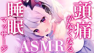 【ASMR】ズキズキの頭痛が和らぐ！短い睡眠でも朝スッキリの睡眠誘導。シャンプー・耳ほぐし・耳かき・吐息THE PREMIUM head s