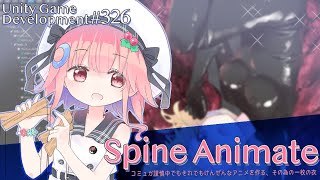 【Gamedev🌱326】あなたのための黒い布【Spine Animation】