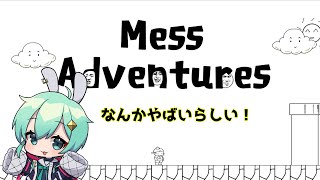 【Messアドベンチャー】なんかやばいゲームらしい！【#水原ひすい 】
