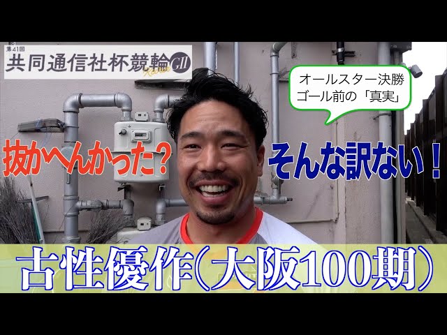 【福井競輪・GⅡ共同通信社杯競輪】古性優作「怪我したことでもっと強くなれる気がする」