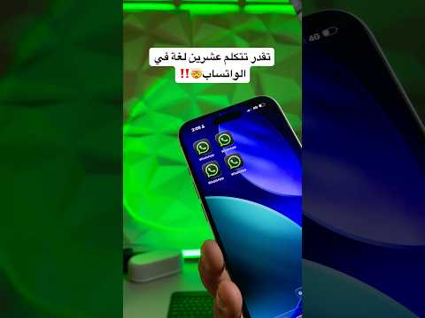 تقدر تتكلم 20 لغة في الواتساب!!😳