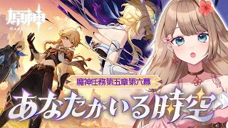 【原神】魔神任務 第五章・第六幕「あなたがいる時空」メインストーリーをやるよ～♪【Genshin Impact／Vtuber／やーちゃん】