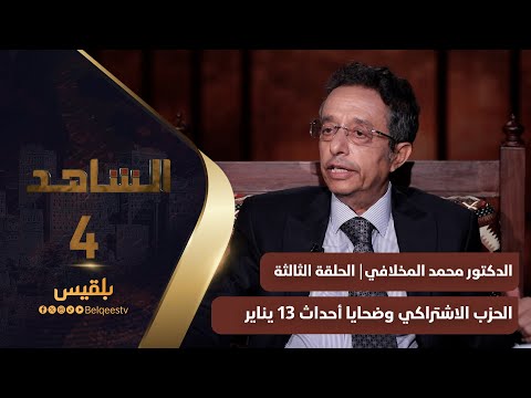 الشاهد 4 | الدكتور محمد المخلافي ـ الحلقة 3 ـ الحزب الاشتراكي وضحايا أحداث 13 يناير