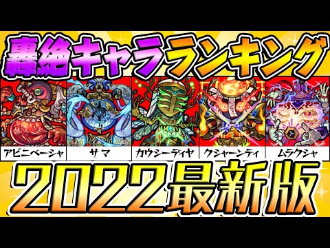 【モンスト】轟絶キャラ2022最新ランキング！今本当に運極にすべきモンスターは何!?