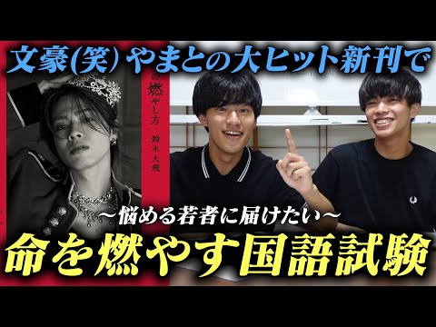 コムドットやまとが出版した本の内容が深すぎたから試験にしてみた。