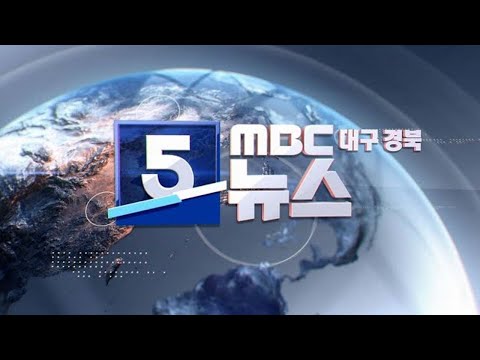 2024-03-07 (목)  5 MBC뉴스 대구·경북