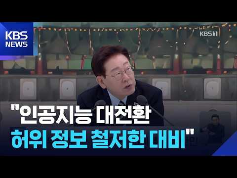 이 대통령 “허위정보 철저 대응”…‘청소년 SNS 규제’ 즉석 설문 / KBS  2026.07.16.